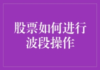 股票波段操作策略解析与实战技巧