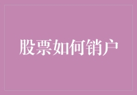 炒股五年，终于要退出江湖了？一招教你快速销户！