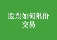 股票如何限价交易？来看一场股市版极限挑战