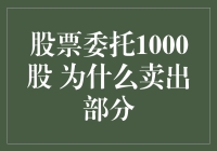 股票委托1000股，为何选择卖出部分：全面解析