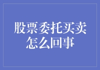 股票委托买卖的真谛：一场财富与智慧的较量