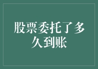 股票委托订单等待时间解读：从下单到到账