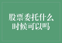 股票委托何时可以，专业投资者的策略解析