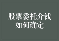 股票委托中介的钱包，你是否愿意为它而疯狂？