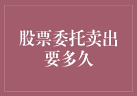 股票委托卖出？别急，它可能在与你玩神秘的时间旅行