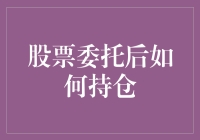 股票委托后，如何让持仓像种菜一样简单？