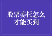 股票委托：如何在股市里当个机智又懒惰的人