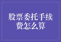 股票委托手续费计算的深度解析