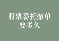 股票委托撤单要多久？我猜你可能正在和时间赛跑，时间却在和你玩捉迷藏