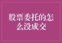 股票委托之谜：当你的订单消失在股市的无影手里