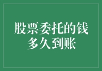 你把钱委托给股票市场，它会迟到还是早退？