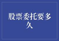 股票委托到底要多久？揭秘交易时间的真相！