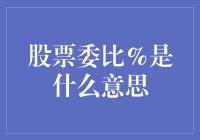 股票委比%是什么意思：量化交易中的新视角