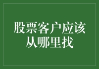 股票投资者如何精准定位目标客户：策略与资源