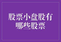 股票小盘股那些事儿：小而美，但要小心大个头的鱼吃小个头的鱼