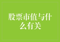 股票市值与什么有关？是不是和我存的那点钱关系最大？