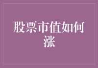 探秘股票市值增长之路：企业如何实现市值攀升