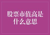 你造吗？股票市值高就意味着你可能比马云还富有！