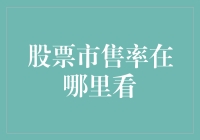 股票市场市售率（PSR）分析：在哪里查看与如何评估