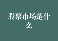 股票市场的奥秘：资产配置与经济发展的纽带