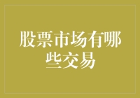 股票市场交易类型：深入解读交易策略与技巧