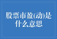 股票市盈（动）: 当股票穿上运动鞋狂奔的时候，你在哪？