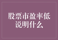 股市里的猫腻：低市盈率真的代表机会吗？