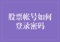 你的股票账户密码，怎么被我猜中了？