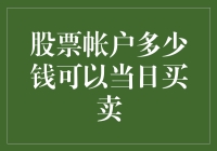 钱不够买个苹果，却想炒股买苹果？——解读股票账户多少钱可以当日买卖的那些事