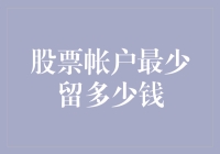 股票账户里最少留多少钱？答案比你想的还要少得离谱