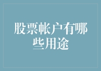 股票账户的多样化用途：从投资到理财的全方位指南