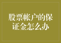 股票账户里的保证金：你家会不会被抵押成股市福利房？