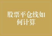 股票平仓线如何计算——带你走进数字的奇幻世界