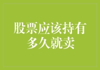 股票多久卖？这问题就像问我今晚吃什么一样难！