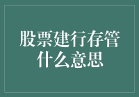 股票建行存管：如何让建行成为你的私人股票保姆