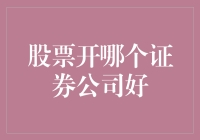 股市新手必看：如何选择一个靠谱的证券公司，让你炒股不是梦！