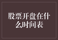 股票开盘时间表：探索全球市场的交易窗口