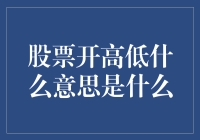 股市术语解析：解读股票开高低的含义与应用