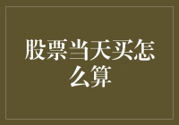 股票当天买怎么算？——股市小白的灵魂拷问