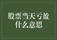 股市风云变幻，当天亏盈究竟是啥？