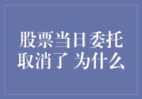 股市风云变幻，为何当日委托竟被取消？