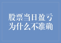 股票当日盈亏不准确的探究：数据误差与计算困境