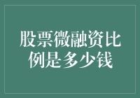 股票微融资：那些年我们一起追过的0.01%