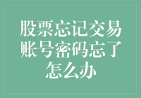 找回炒股秘籍：忘了股票账户密码怎么办？