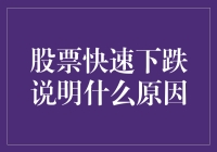 股票快速下跌说明什么原因：市场波动背后的逻辑分析