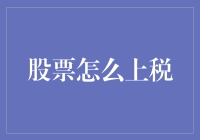 股票投资所得如何依法纳税：股票投资收益的税务筹划与合规指南