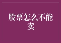 股票交易的不可售现象：从法规到市场解析