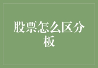 股票怎么区分板：从菜市场到股市的生存指南