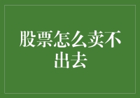 为什么我的股票卖不出去了？——理财新手的困惑解答。