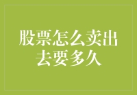 股票的卖出之路：从交易到资金到账的整个流程